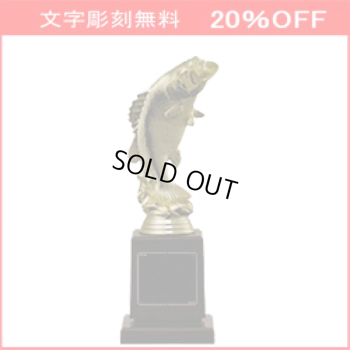 画像1: 【20%OFF】ブラックバス釣り用トロフィー (1)