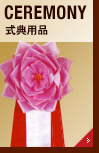 イベント・式典用品