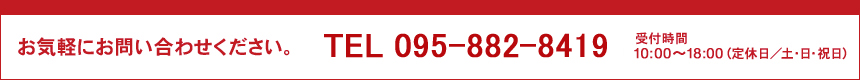 お気軽にお問い合わせください。TEL095-882-8419