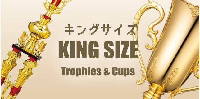 キングサイズのトロフィー＆カップ