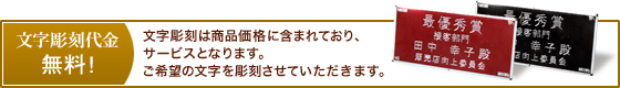 文字彫刻代金無料