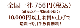 地域別に異なります。10000円以上お買い上げで送料・代引手数料無料